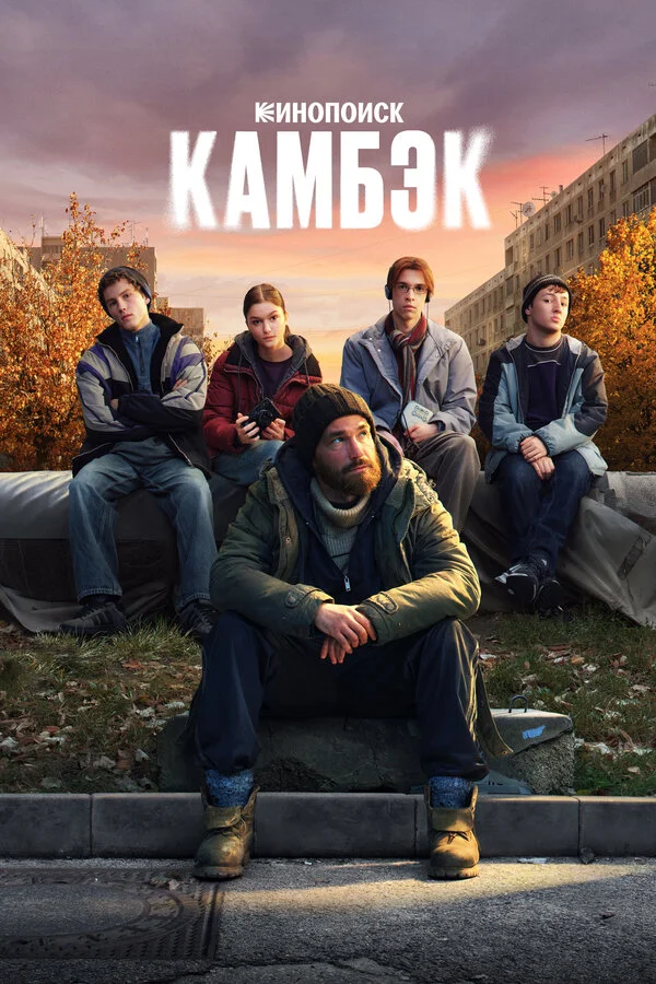 Камбэк постер